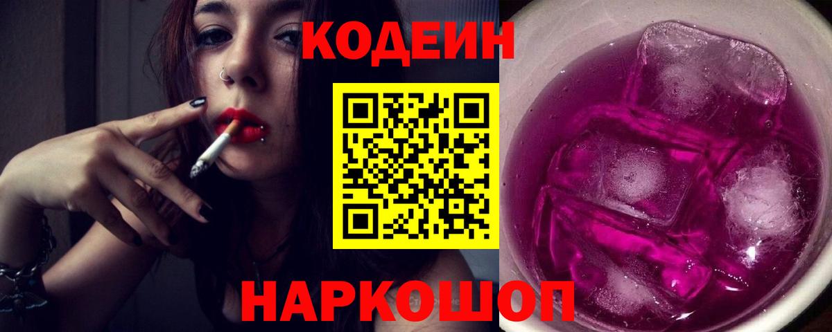 Кодеиновый сироп Lean Purple Drank  Вход с VPN  Бийск 